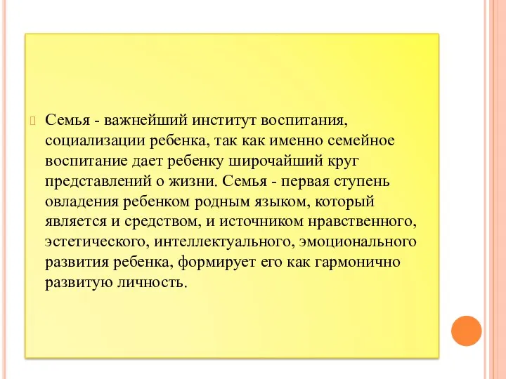 Семья - важнейший институт воспитания, социализации ребенка, так как именно