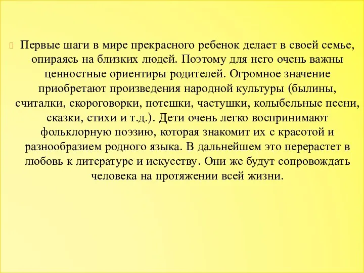 Первые шаги в мире прекрасного ребенок делает в своей семье,