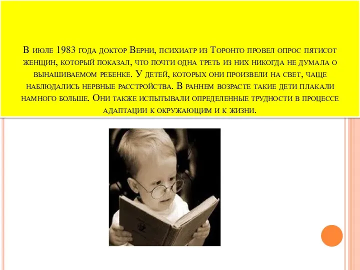 В июле 1983 года доктор Верни, психиатр из Торонто провел