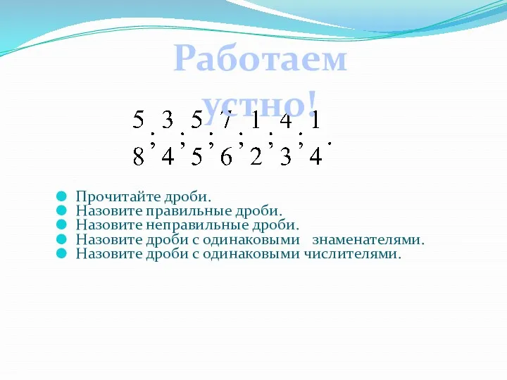 Прочитайте дроби. Назовите правильные дроби. Назовите неправильные дроби. Назовите дроби