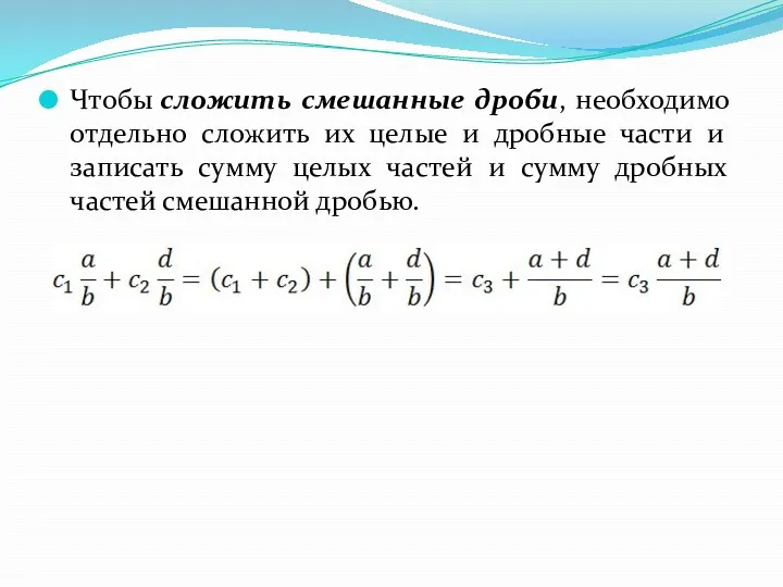 Чтобы сложить смешанные дроби, необходимо отдельно сложить их целые и