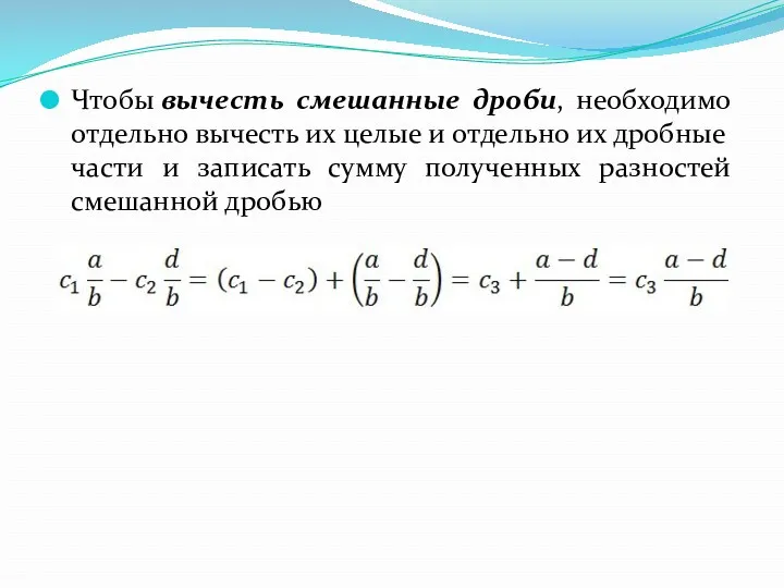 Чтобы вычесть смешанные дроби, необходимо отдельно вычесть их целые и