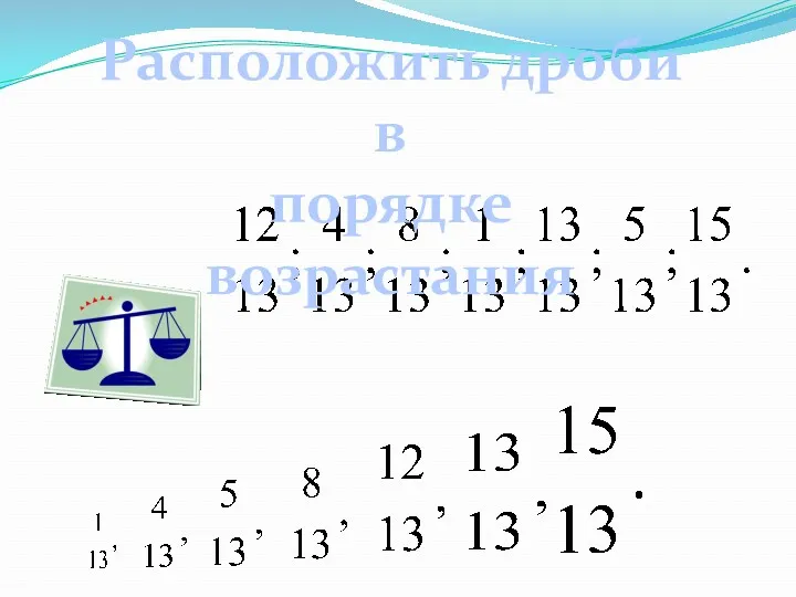 Расположить дроби в порядке возрастания