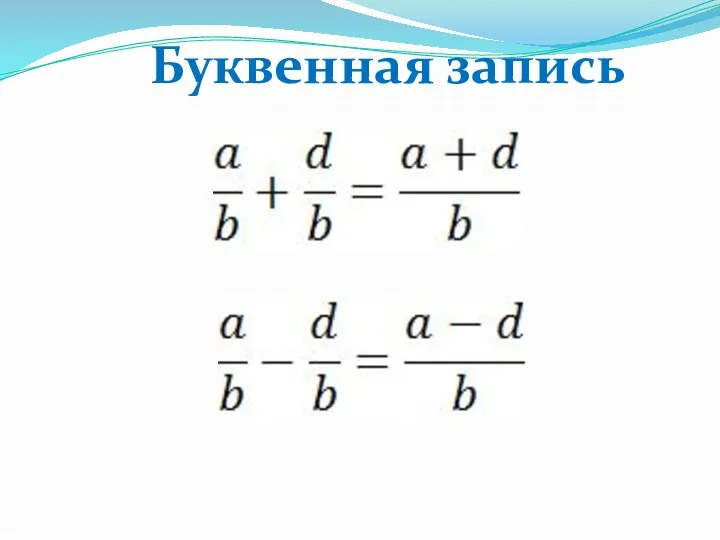 Буквенная запись