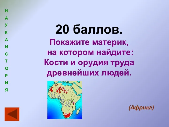 20 баллов. Покажите материк, на котором найдите: Кости и орудия