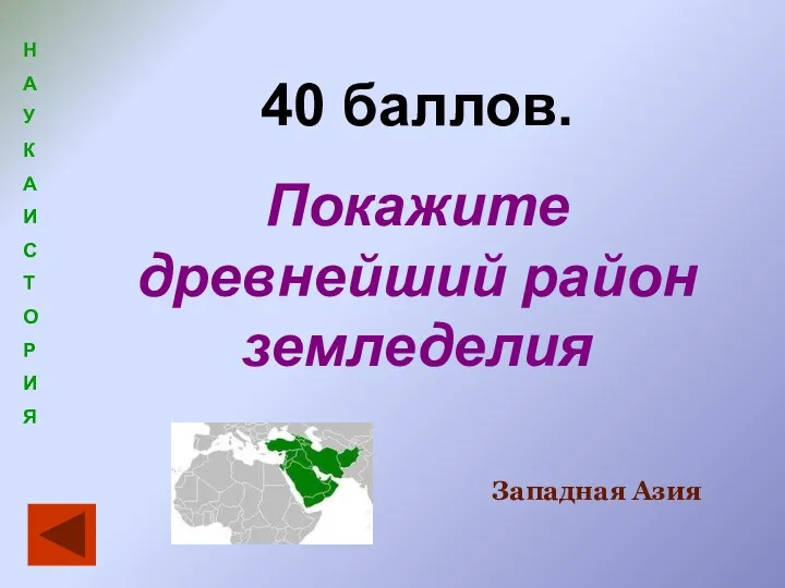 40 баллов. Покажите древнейший район земледелия Западная Азия Н А