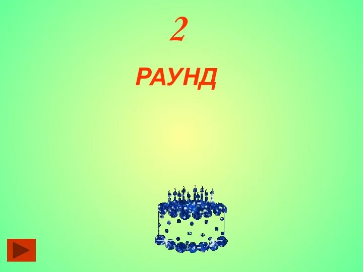 2 РАУНД