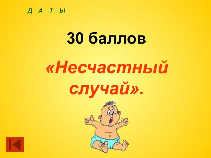 30 баллов «Несчастный случай». Д А Т Ы