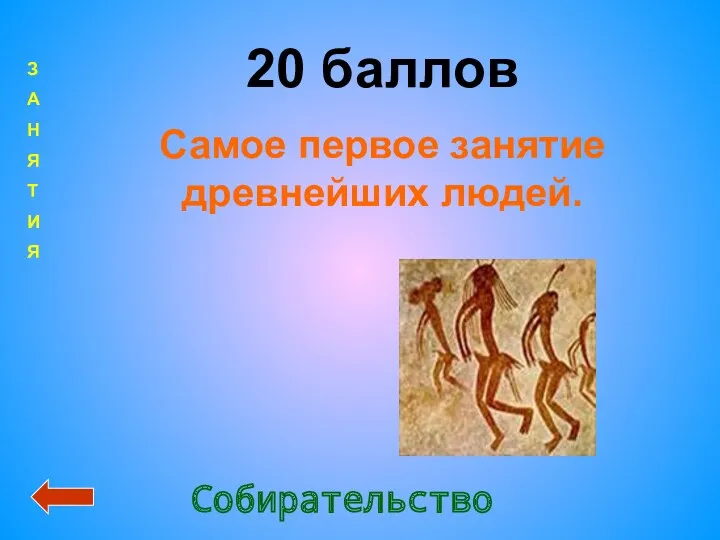 20 баллов Самое первое занятие древнейших людей. Собирательство З А Н Я Т И Я