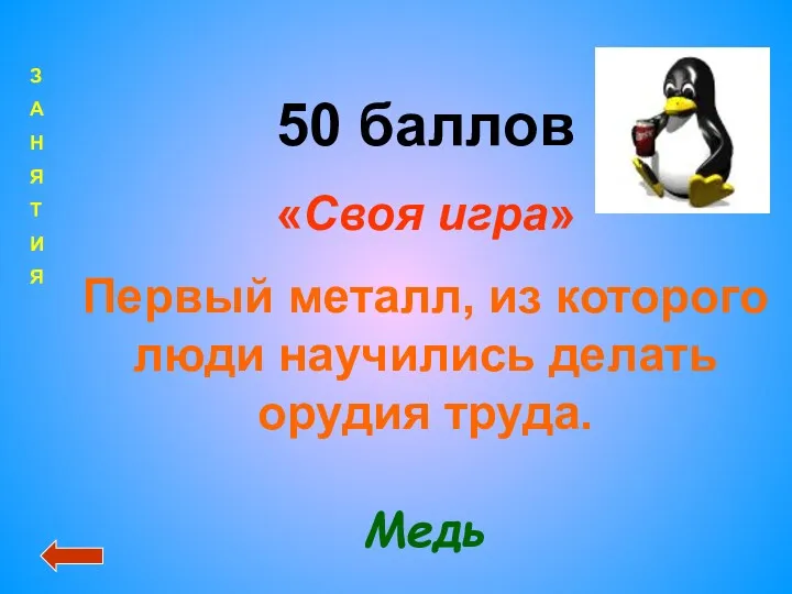 50 баллов «Своя игра» Первый металл, из которого люди научились