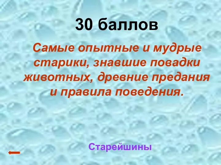 30 баллов Самые опытные и мудрые старики, знавшие повадки животных, древние предания и правила поведения. Старейшины