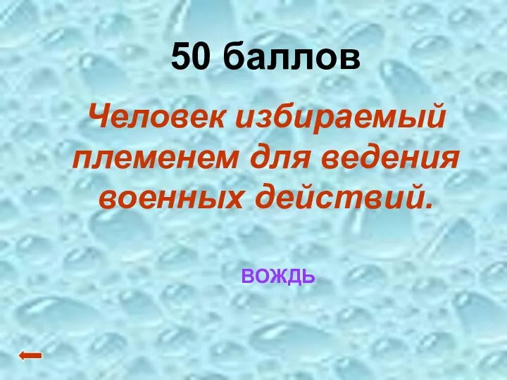 50 баллов Человек избираемый племенем для ведения военных действий. ВОЖДЬ