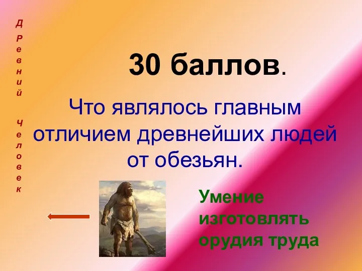 30 баллов. Что являлось главным отличием древнейших людей от обезьян.