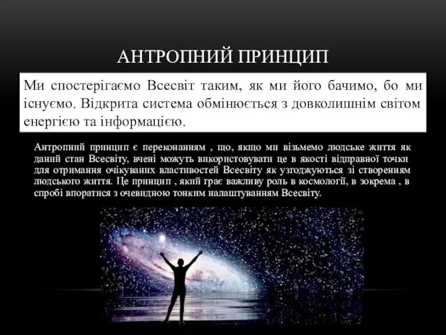 АНТРОПНИЙ ПРИНЦИП Ми спостерігаємо Всесвіт таким, як ми його бачимо,