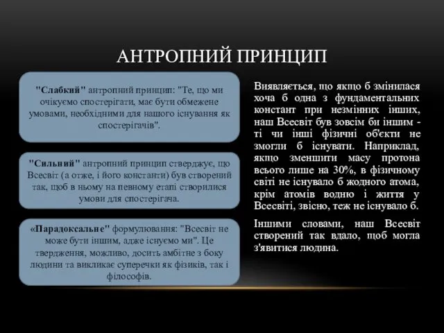 АНТРОПНИЙ ПРИНЦИП Виявляється, що якщо б змінилася хоча б одна