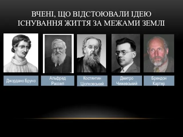 ВЧЕНІ, ЩО ВІДСТОЮВАЛИ ІДЕЮ ІСНУВАННЯ ЖИТТЯ ЗА МЕЖАМИ ЗЕМЛІ Джордано