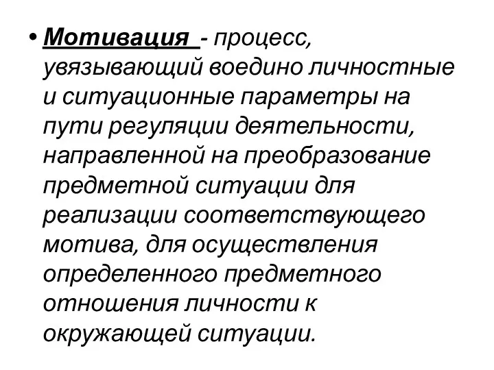 Мотивация - процесс, увязывающий воедино личностные и ситуационные параметры на