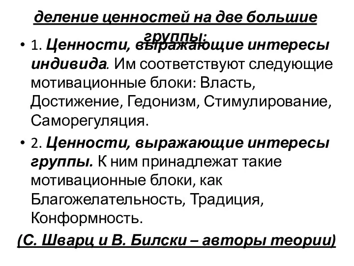 деление ценностей на две большие группы: 1. Ценности, выражающие интересы