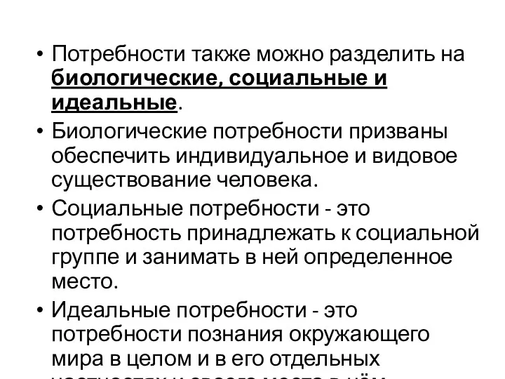 Потребности также можно разделить на биологические, социальные и идеальные. Биологические потребности призваны обеспечить