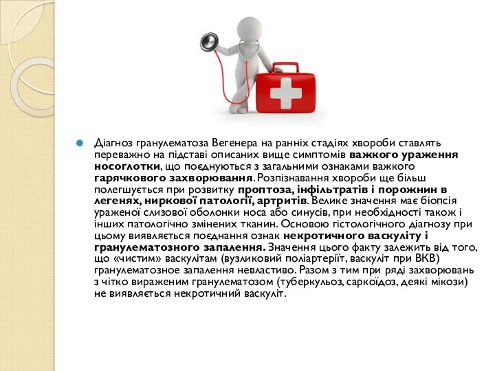 Діагноз гранулематоза Вегенера на ранніх стадіях хвороби ставлять переважно на