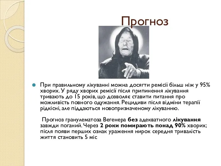 Прогноз При правильному лікуванні можна досягти ремісії більш ніж у