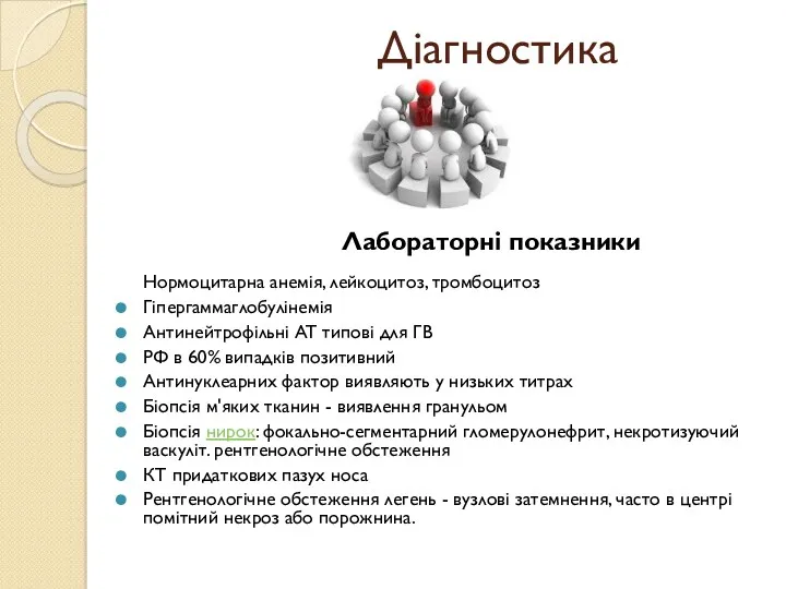 Діагностика Лабораторні показники Нормоцитарна анемія, лейкоцитоз, тромбоцитоз Гіпергаммаглобулінемія Антинейтрофільні AT