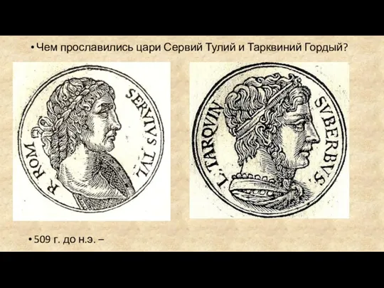 509 г. до н.э. – Чем прославились цари Сервий Тулий и Тарквиний Гордый?