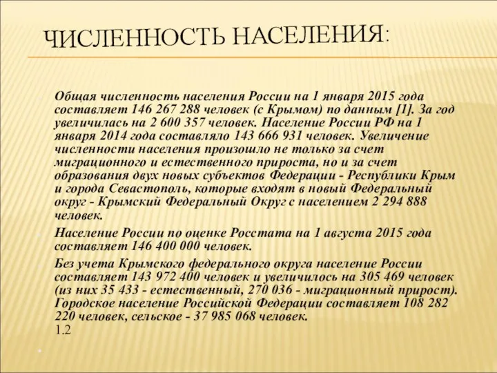 ЧИСЛЕННОСТЬ НАСЕЛЕНИЯ: Общая численность населения России на 1 января 2015