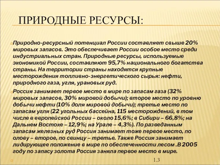 ПРИРОДНЫЕ РЕСУРСЫ: Природно-ресурсный потенциал России составляет свыше 20% мировых запасов.