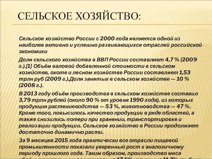 СЕЛЬСКОЕ ХОЗЯЙСТВО: Сельское хозяйство России с 2000 года является одной