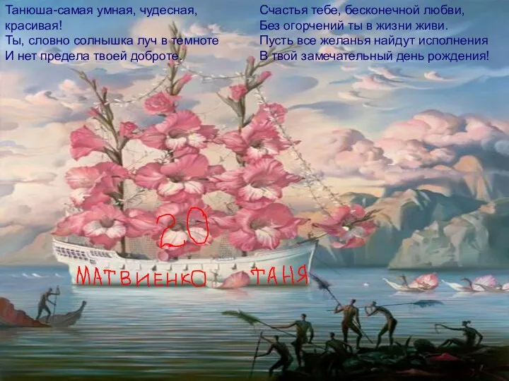 Танюша-самая умная, чудесная, красивая! Ты, словно солнышка луч в темноте