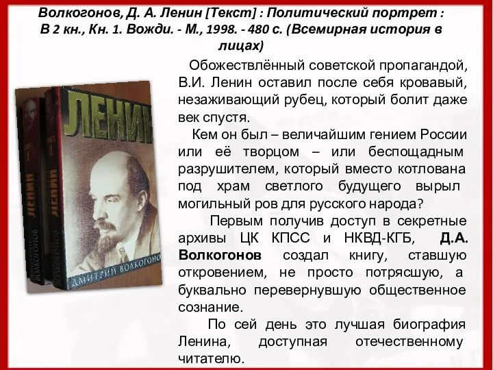 Волкогонов, Д. А. Ленин [Текст] : Политический портрет : В 2 кн., Кн.