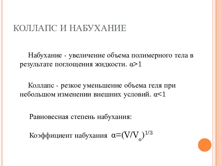 КОЛЛАПС И НАБУХАНИЕ Набухание - увеличение объема полимерного тела в