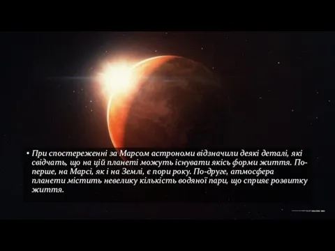 При спостереженні за Марсом астрономи відзначили деякі деталі, які свідчать, що на цій
