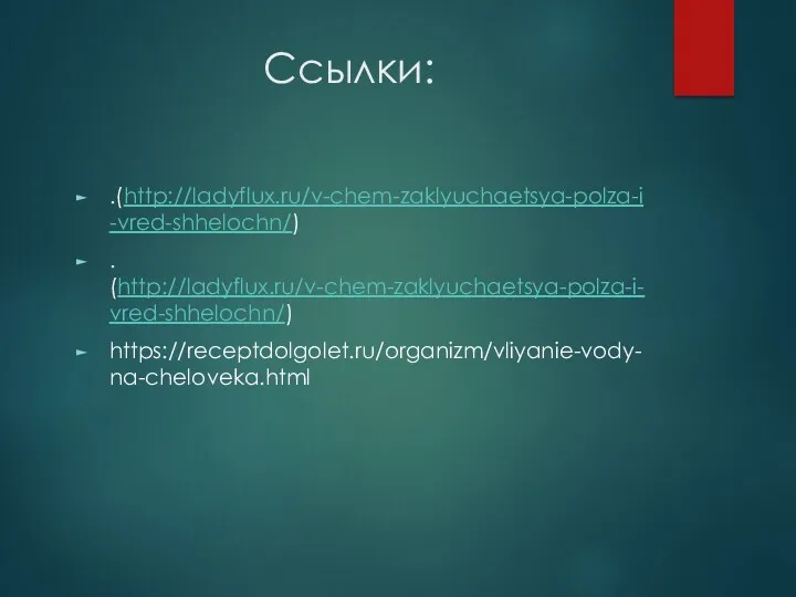 Ссылки: .(http://ladyflux.ru/v-chem-zaklyuchaetsya-polza-i-vred-shhelochn/) . (http://ladyflux.ru/v-chem-zaklyuchaetsya-polza-i-vred-shhelochn/) https://receptdolgolet.ru/organizm/vliyanie-vody-na-cheloveka.html