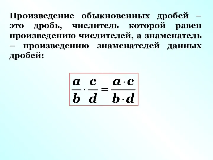 Произведение обыкновенных дробей – это дробь, числитель которой равен произведению