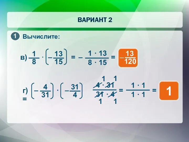 Вычислите: 1 1 1 1