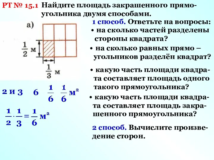 РТ № 15.1 Найдите площадь закрашенного прямо-угольника двумя способами. 1