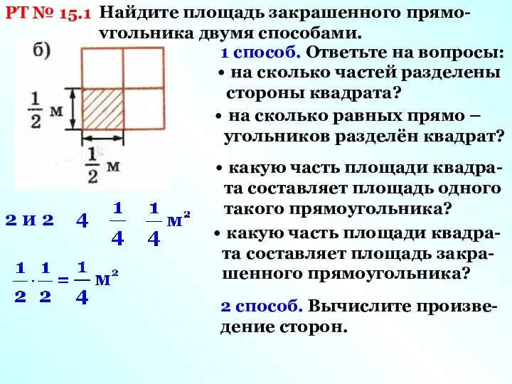 РТ № 15.1 Найдите площадь закрашенного прямо-угольника двумя способами. 1