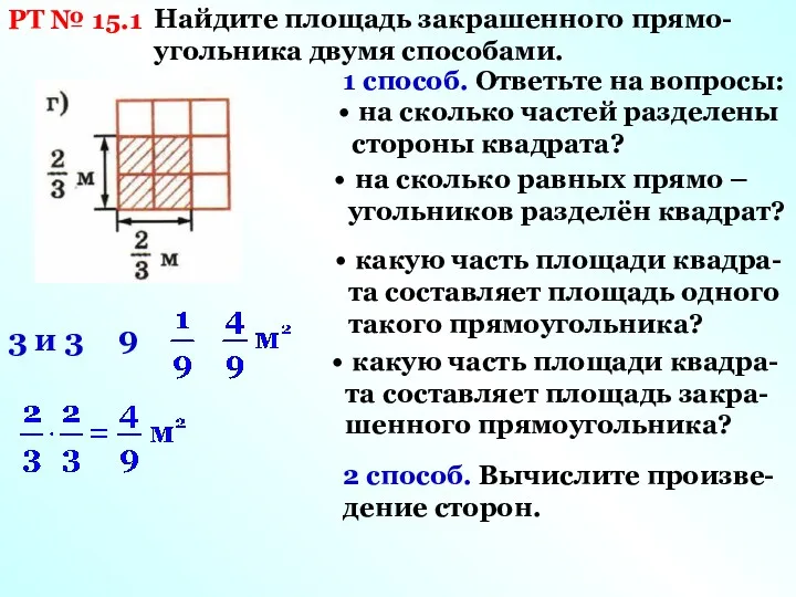 РТ № 15.1 Найдите площадь закрашенного прямо-угольника двумя способами. 1