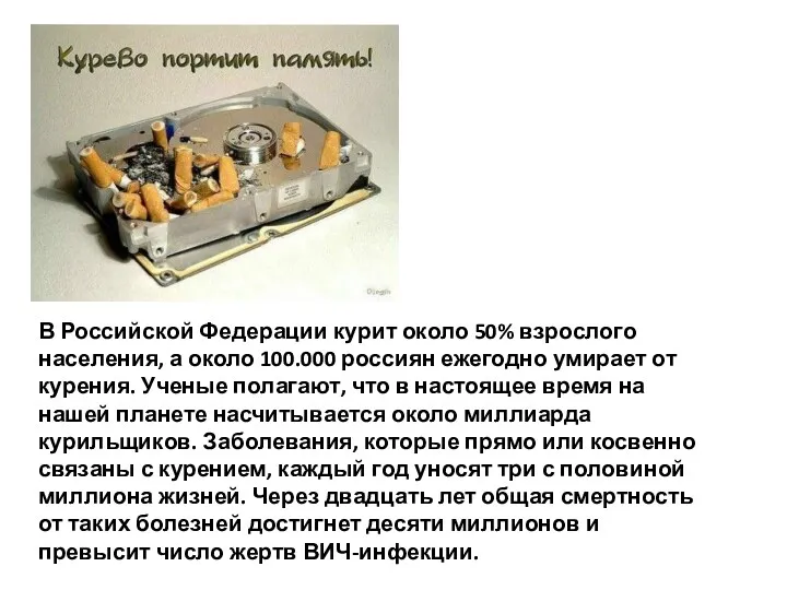 В Российской Федерации курит около 50% взрослого населения, а около 100.000 россиян ежегодно