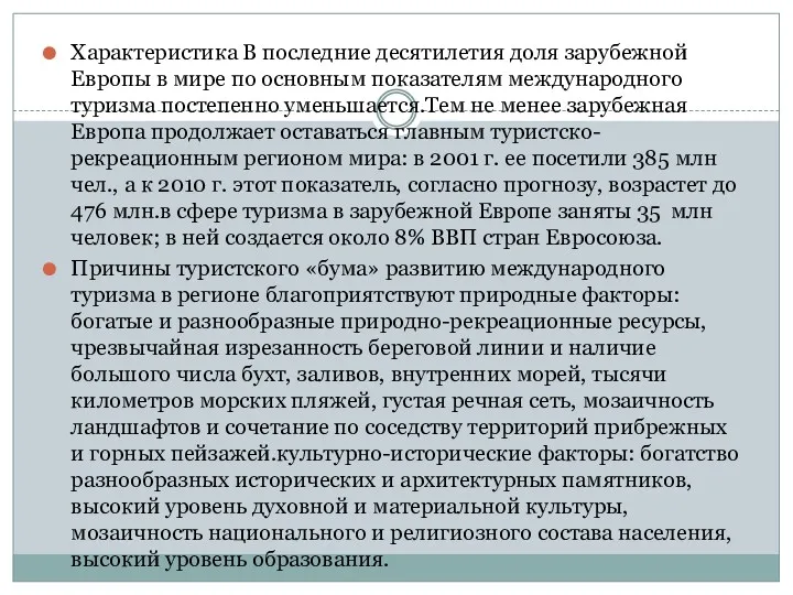 Характеристика В последние десятилетия доля зарубежной Европы в мире по