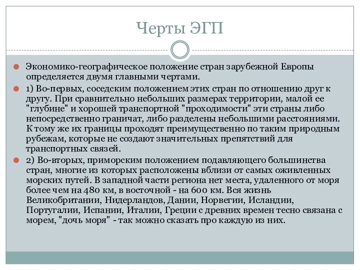 Черты ЭГП Экономико-географическое положение стран зарубежной Европы определяется двумя главными