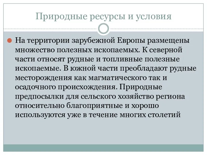 Природные ресурсы и условия На территории зарубежной Европы размещены множество