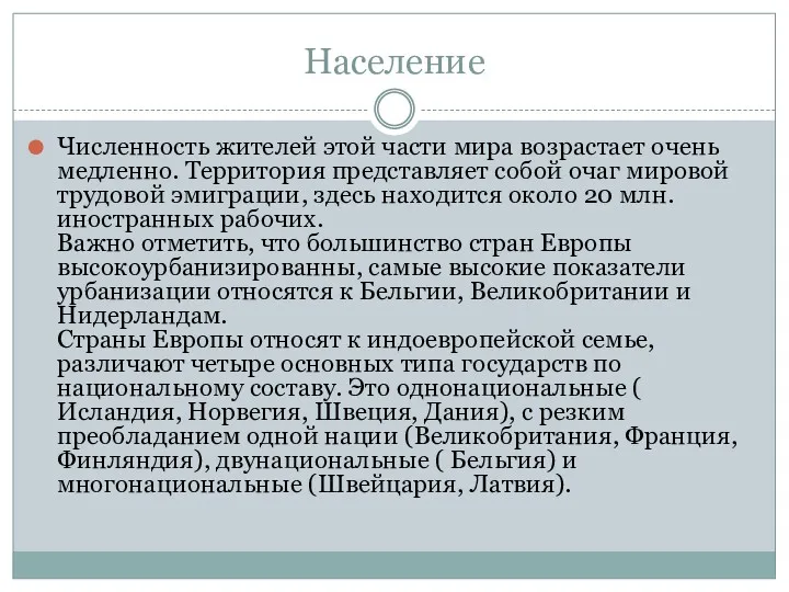 Население Численность жителей этой части мира возрастает очень медленно. Территория