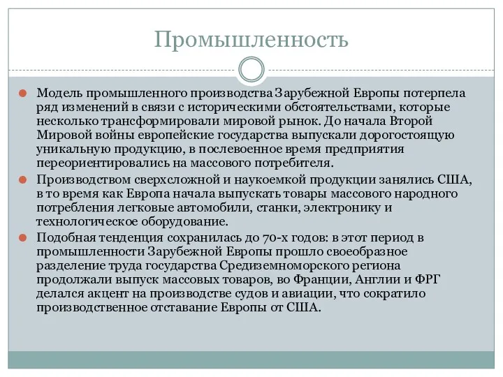 Промышленность Модель промышленного производства Зарубежной Европы потерпела ряд изменений в