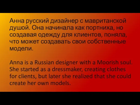 Анна русский дизайнер с мавританской душой. Она начинала как портниха,