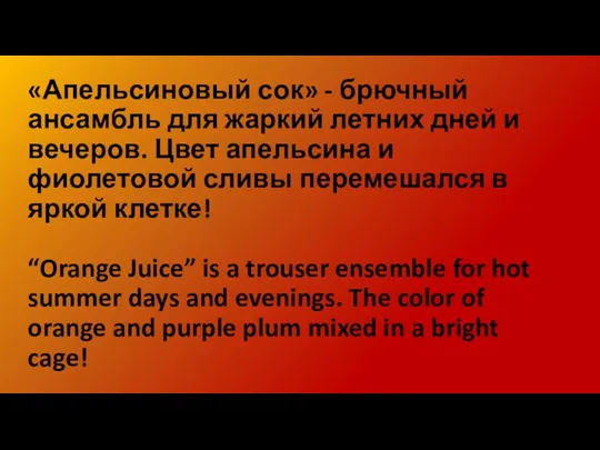 «Апельсиновый сок» - брючный ансамбль для жаркий летних дней и
