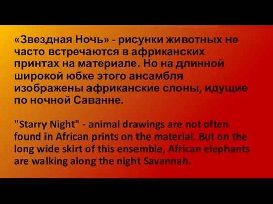 «Звездная Ночь» - рисунки животных не часто встречаются в африканских