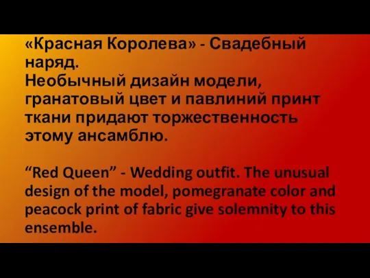 «Красная Королева» - Свадебный наряд. Необычный дизайн модели, гранатовый цвет
